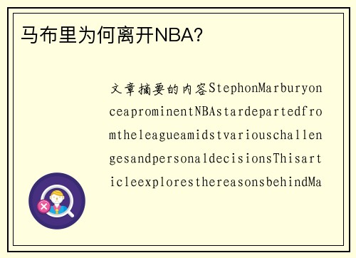 马布里为何离开NBA？