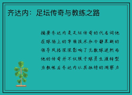 齐达内：足坛传奇与教练之路