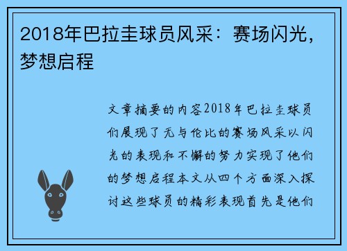 2018年巴拉圭球员风采：赛场闪光，梦想启程