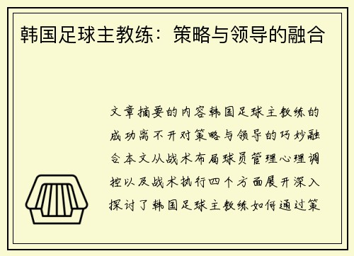 韩国足球主教练：策略与领导的融合