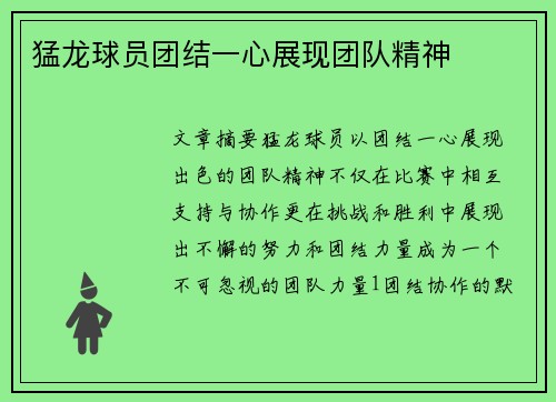 猛龙球员团结一心展现团队精神