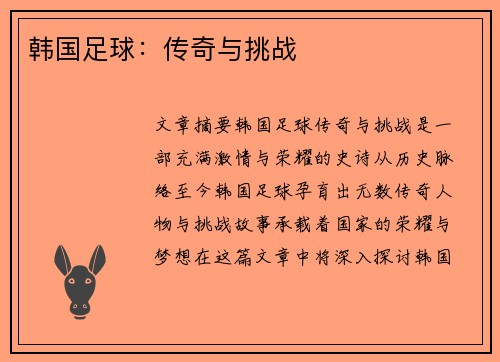 韩国足球：传奇与挑战