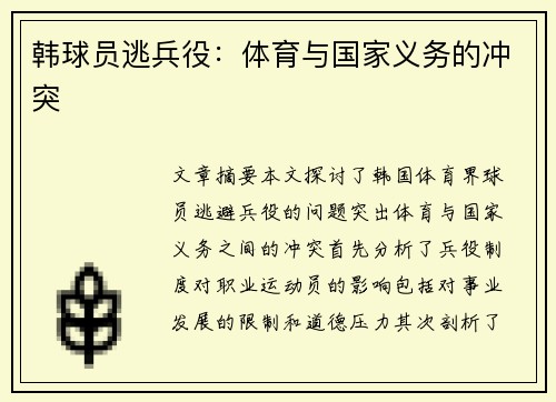 韩球员逃兵役：体育与国家义务的冲突