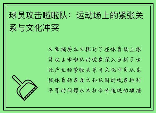 球员攻击啦啦队：运动场上的紧张关系与文化冲突