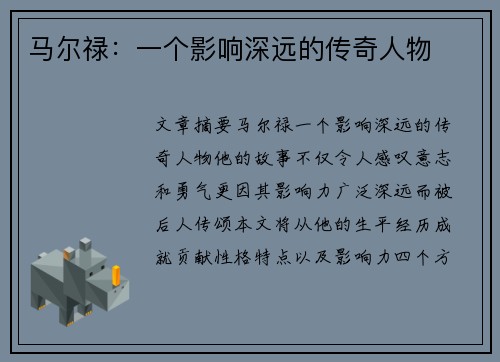 马尔禄：一个影响深远的传奇人物