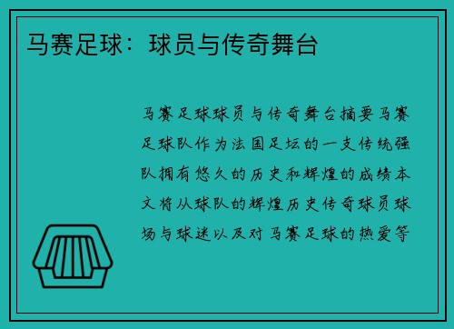 马赛足球：球员与传奇舞台