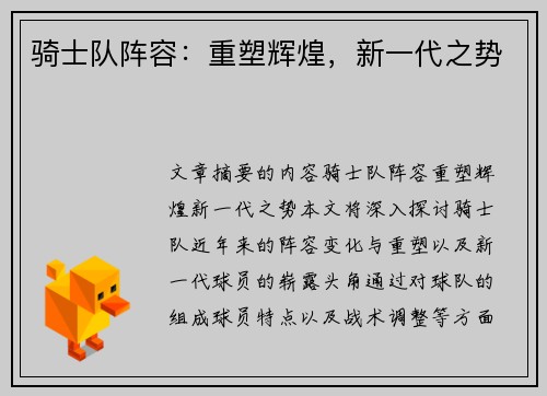 骑士队阵容：重塑辉煌，新一代之势