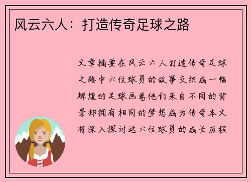 风云六人：打造传奇足球之路