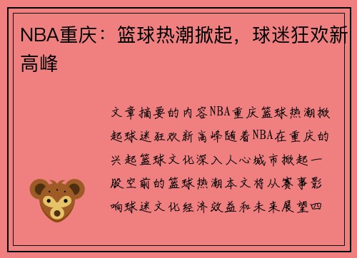 NBA重庆：篮球热潮掀起，球迷狂欢新高峰