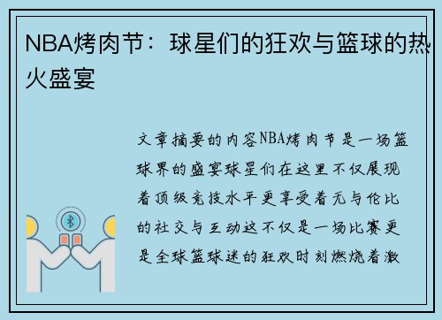 NBA烤肉节：球星们的狂欢与篮球的热火盛宴