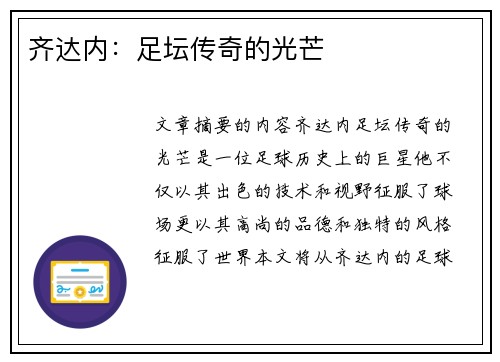 齐达内：足坛传奇的光芒