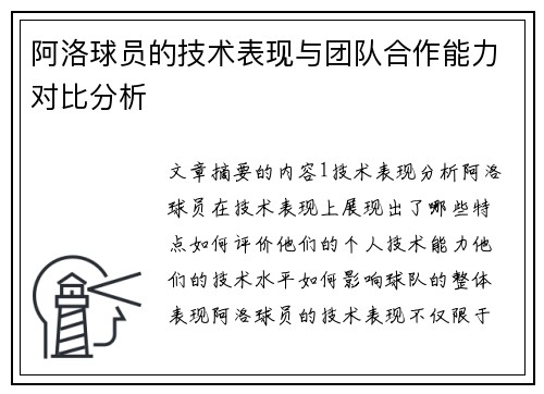阿洛球员的技术表现与团队合作能力对比分析