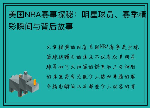 美国NBA赛事探秘：明星球员、赛季精彩瞬间与背后故事
