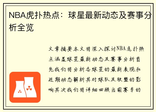 NBA虎扑热点：球星最新动态及赛事分析全览