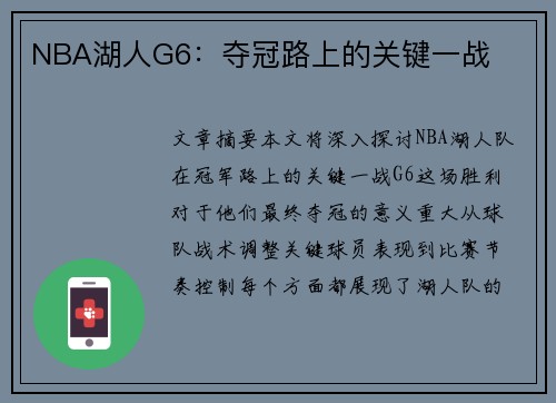NBA湖人G6：夺冠路上的关键一战