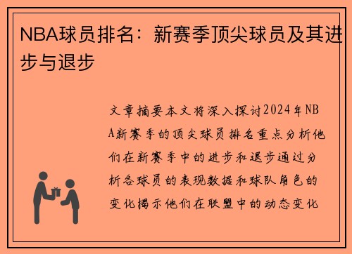 NBA球员排名：新赛季顶尖球员及其进步与退步