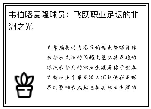 韦伯喀麦隆球员：飞跃职业足坛的非洲之光