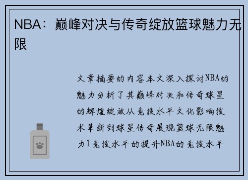 NBA：巅峰对决与传奇绽放篮球魅力无限
