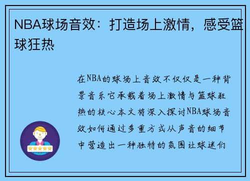 NBA球场音效：打造场上激情，感受篮球狂热