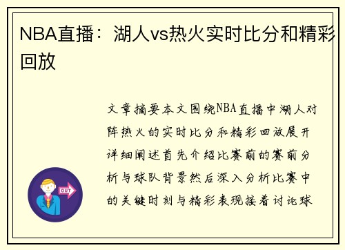 NBA直播：湖人vs热火实时比分和精彩回放