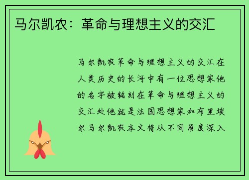 马尔凯农：革命与理想主义的交汇