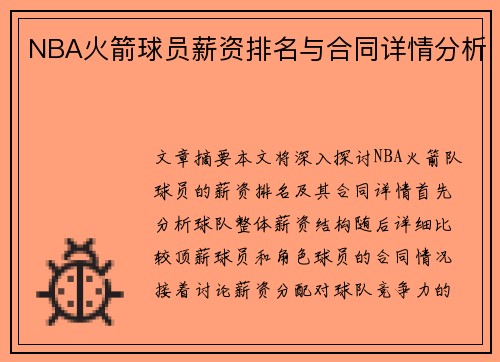 NBA火箭球员薪资排名与合同详情分析