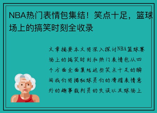NBA热门表情包集结！笑点十足，篮球场上的搞笑时刻全收录