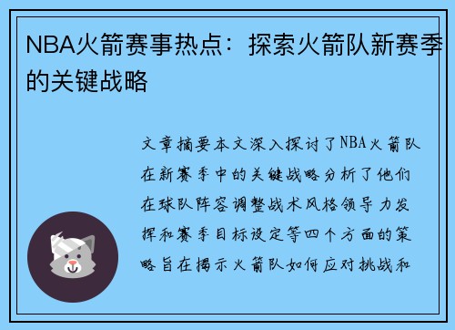 NBA火箭赛事热点：探索火箭队新赛季的关键战略