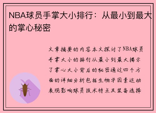 NBA球员手掌大小排行：从最小到最大的掌心秘密