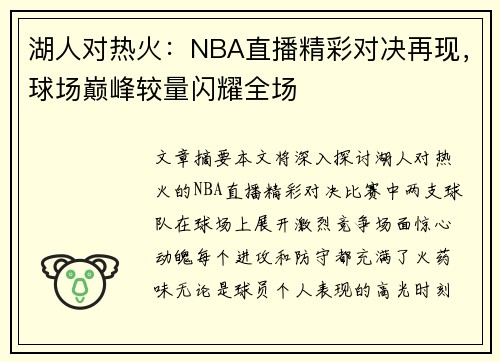 湖人对热火：NBA直播精彩对决再现，球场巅峰较量闪耀全场