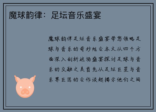 魔球韵律：足坛音乐盛宴