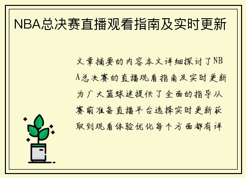 NBA总决赛直播观看指南及实时更新