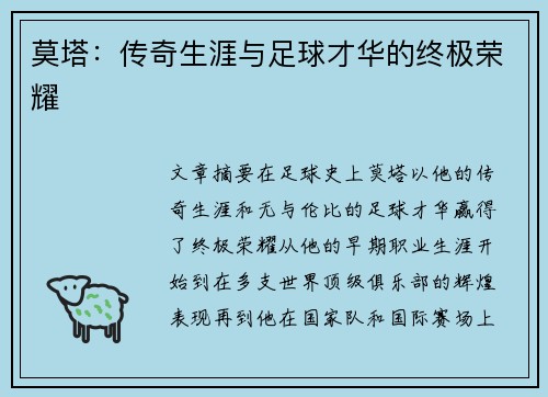 莫塔：传奇生涯与足球才华的终极荣耀