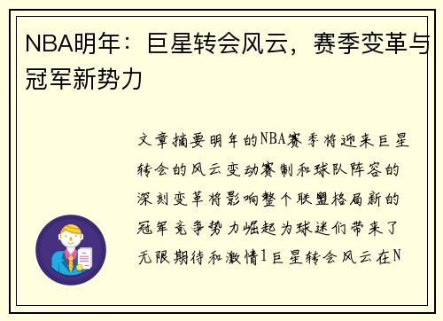 NBA明年：巨星转会风云，赛季变革与冠军新势力