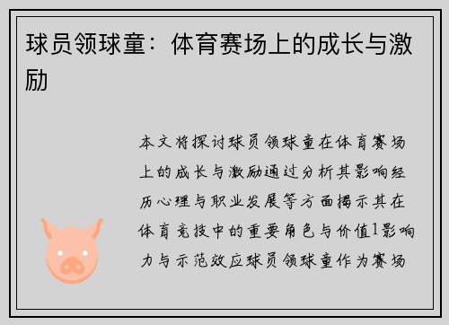 球员领球童：体育赛场上的成长与激励
