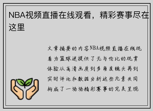 NBA视频直播在线观看，精彩赛事尽在这里