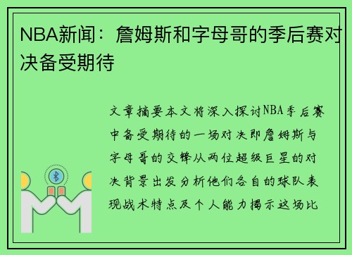 NBA新闻：詹姆斯和字母哥的季后赛对决备受期待