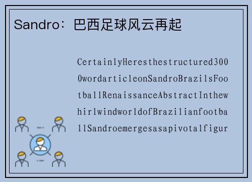 Sandro：巴西足球风云再起