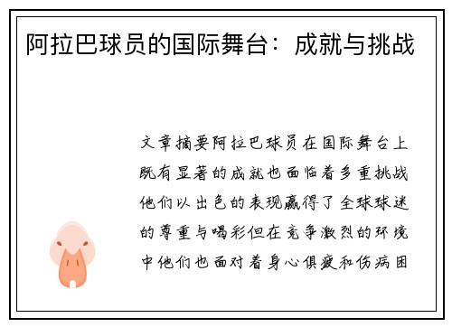 阿拉巴球员的国际舞台：成就与挑战