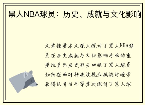 黑人NBA球员：历史、成就与文化影响