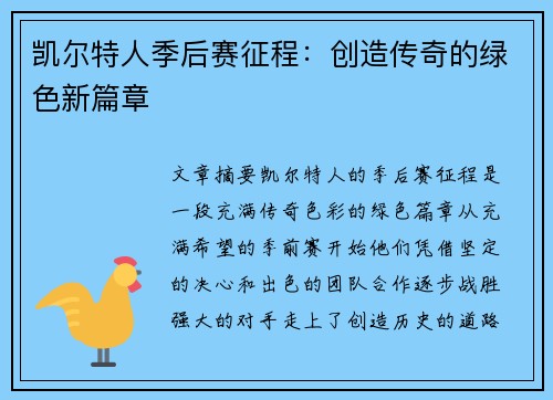 凯尔特人季后赛征程：创造传奇的绿色新篇章
