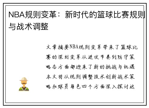 NBA规则变革：新时代的篮球比赛规则与战术调整