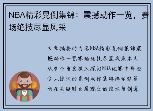 NBA精彩晃倒集锦：震撼动作一览，赛场绝技尽显风采