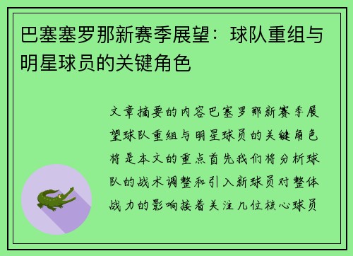 巴塞塞罗那新赛季展望：球队重组与明星球员的关键角色