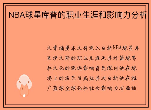 NBA球星库普的职业生涯和影响力分析