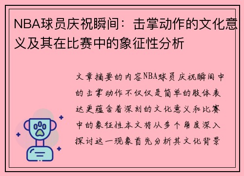 NBA球员庆祝瞬间：击掌动作的文化意义及其在比赛中的象征性分析