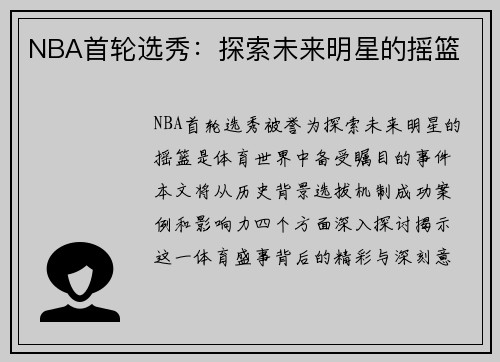 NBA首轮选秀：探索未来明星的摇篮