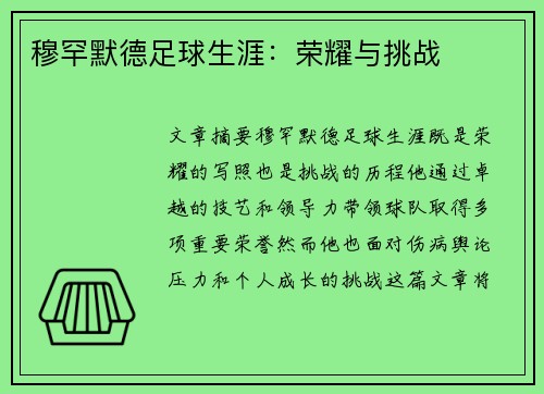 穆罕默德足球生涯：荣耀与挑战
