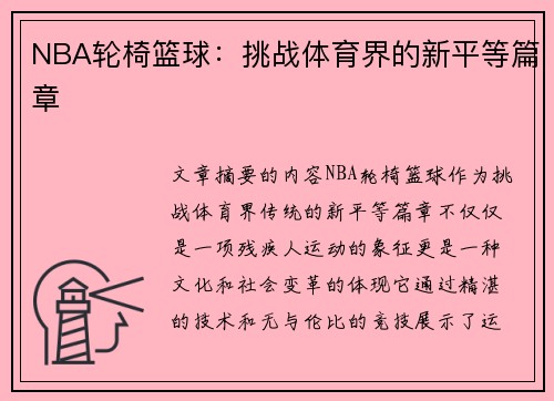 NBA轮椅篮球：挑战体育界的新平等篇章