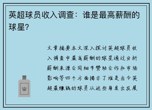英超球员收入调查：谁是最高薪酬的球星？